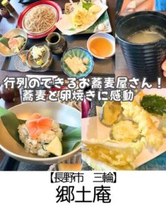 【長野市 三輪】郷土庵　～お蕎麦はもちろん卵焼きと野沢菜ご飯が超おすすめ！土日は予約必須の人気店～