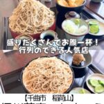 【千曲市 稲荷山】わきゅう～コスパ最高♪行列のできる活気ある人気蕎麦屋さん～