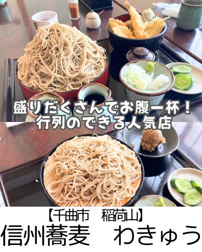 【千曲市 稲荷山】わきゅう~コスパ最高♪行列のできる活気ある人気蕎麦屋さん~