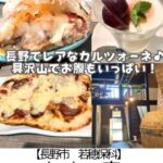 【長野市 若穂保科】たまの家～もっちりピザと具沢山カルツォーネ！英会話まで楽しめる！？隠れ家なのに人気レストラン～