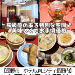 【長野市 ホテルJALシティ内】中国料理美麗華~高級感のある空間◎お料理はお手頃でコスパ最高~