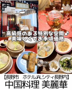 【長野市 ホテルJALシティ内】中国料理美麗華~高級感のある空間◎お料理はお手頃でコスパ最高~