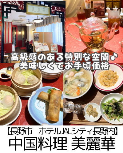 【長野市 ホテルJALシティ内】中国料理美麗華~高級感のある空間◎お料理はお手頃でコスパ最高~