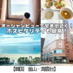 【韓国 釜山】ホテル東横イン海雲台2~オーシャンビューでも格安!ホスピタリティも最高の絶対リピートしたいホテル~