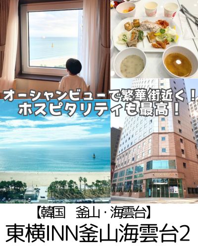 【韓国 釜山】ホテル東横イン海雲台2~オーシャンビューでも格安!ホスピタリティも最高の絶対リピートしたいホテル~