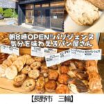【長野市 三輪】ブーランジェリーヴォワザン~噛むほどにおいしい本物のフランス系パン~