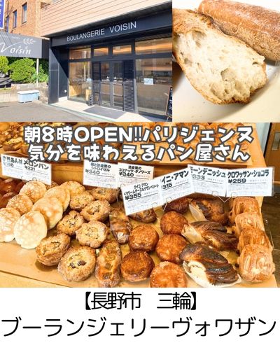 【長野市 三輪】ブーランジェリーヴォワザン~噛むほどにおいしい本物のフランス系パン~