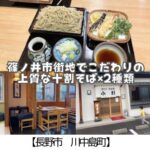 【長野市 川中島町】手打ちそば処小杉~こだわりの十割そば!白いお蕎麦黒いお蕎麦!どちらもおすすめ~