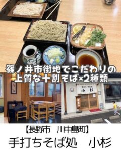 【長野市 川中島町】手打ちそば処小杉~こだわりの十割そば!白いお蕎麦黒いお蕎麦!どちらもおすすめ~