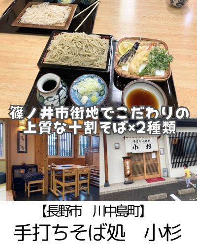 【長野市 川中島町】手打ちそば処小杉~こだわりの十割そば!白いお蕎麦黒いお蕎麦!どちらもおすすめ~