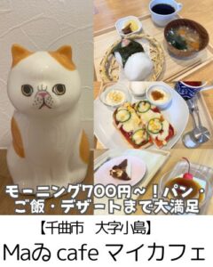 【千曲市 大字小島】ＭａゐCafe（マイカフェ）～料理上手なお母さんが作ったみたい✨おにぎりとデザートで最高の1日をスタート～