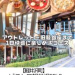 【軽井沢】旧軽銀座「ビストロ軽井沢SEi」＆アウトレット～ワンオペでも◎3歳子連れにも◎ランチ半端時間にも対応～