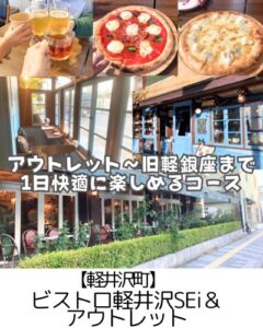 【軽井沢】旧軽銀座「ビストロ軽井沢SEi」＆アウトレット～ワンオペでも◎3歳子連れにも◎ランチ半端時間にも対応～