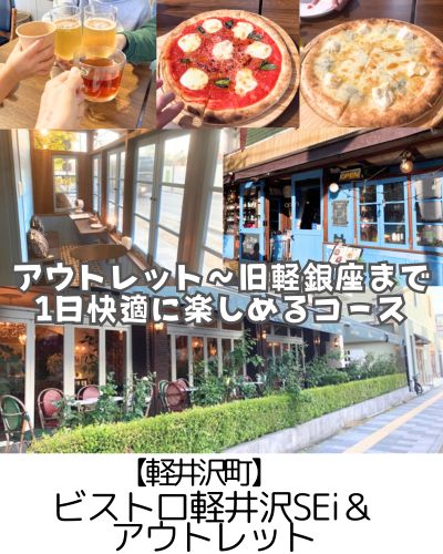 【軽井沢】旧軽銀座「ビストロ軽井沢SEi」＆アウトレット～ワンオペでも◎3歳子連れにも◎ランチ半端時間にも対応～