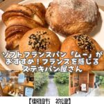 【東御市 祢津】パンとお菓子クリシェ～また食べたくなる滋味あふれる＆珍しいソフトフランスパン～