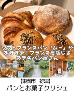 【東御市 祢津】パンとお菓子クリシェ～また食べたくなる滋味あふれる＆珍しいソフトフランスパン～