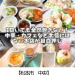 【松本市 中央】イオンモール松本～四川乃華とドトールと雑貨ショッピングで1日満喫～