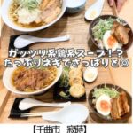 【千曲市　寂蒔】信州中華蕎麦紋～夜営業もスタート！子連れにも優しい鶏スープのラーメン屋さん～