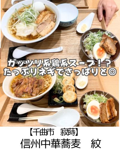【千曲市　寂蒔】信州中華蕎麦紋～夜営業もスタート！子連れにも優しい鶏スープのラーメン屋さん～