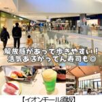 【イオンモール須坂】がってん寿司など～無料キッズスペース充実！ウォーキングにも気持ちのいい解放感あるモール～