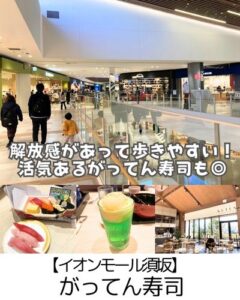 【イオンモール須坂】がってん寿司など～無料キッズスペース充実！ウォーキングにも気持ちのいい解放感あるモール～