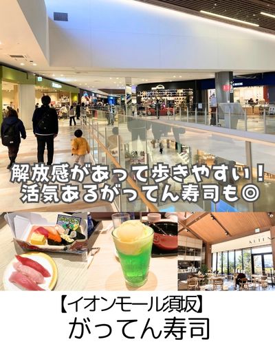 【イオンモール須坂】がってん寿司など~無料キッズスペース充実!ウォーキングにも気持ちのいい解放感あるモール~