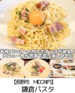 【長野市 MIDORI内】鎌倉パスタ~目移りするほどの豊富なメニュー!3歳~70代まで楽しめるお店~