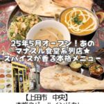【上田市 中央】マナスルダイニング～25年5月OPEN！上田駅徒歩圏内でサービス抜群◎ランチ990円から～