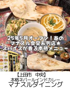 【上田市 中央】マナスルダイニング～25年5月OPEN！上田駅徒歩圏内でサービス抜群◎ランチ990円から～