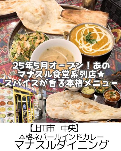【上田市 中央】マナスルダイニング～25年5月OPEN！上田駅徒歩圏内でサービス抜群◎ランチ990円から～