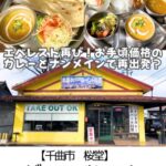 【千曲市 桜堂】ザ・エベレスト～リニューアルに次ぐリニューアル！ナンとカレーをメインに再出発？！～