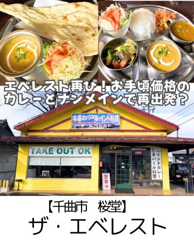 【千曲市 桜堂】ザ・エベレスト～リニューアルに次ぐリニューアル！ナンとカレーをメインに再出発？！～
