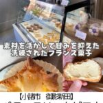 【小諸市 御影新田】パティスリーカゲロウ～最高のシュークリーム発見！素材を活かし、洗練されたケーキと焼き菓子～