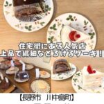 【長野市 川中島町御厨】パティスリーフランセス・ラ・テール～とろけるショコラ！イチゴショートにもうれしい隠し味～