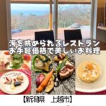 休業＿【上越市】フォーブル～海が見える…だけじゃない！居心地◎お手頃価格で本格フレンチ・イタリアン～