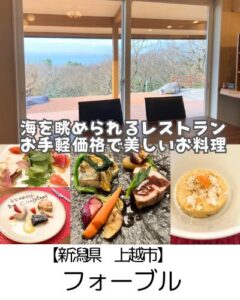 休業＿【上越市】フォーブル～海が見える…だけじゃない！居心地◎お手頃価格で本格フレンチ・イタリアン～