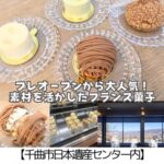 【千曲市日本遺産センター内】パティスリーテロワール～最高のモンブラン発見！プレオープンから売り切れ続出の人気店～