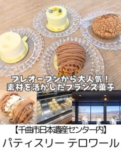 【千曲市日本遺産センター内】パティスリーテロワール～最高のモンブラン発見！プレオープンから売り切れ続出の人気店～