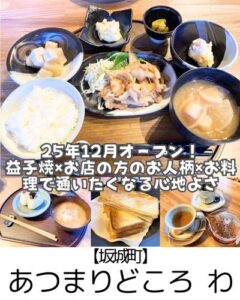 【坂城町】あつまりどころ わ～25年12月オープン！お料理も器も空間もあったかい～