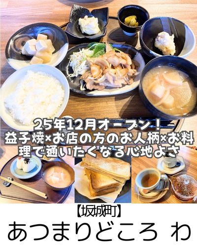 【坂城町】あつまりどころ わ~25年12月オープン!お料理も器も空間もあったかい~