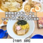【千曲市 寂蒔】信州千曲中華蕎麦 紋～待ってましたの味噌ラーメン！あっさりお子様ラーメンも登場～