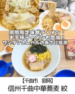 【千曲市 寂蒔】信州千曲中華蕎麦 紋～待ってましたの味噌ラーメン！あっさりお子様ラーメンも登場～