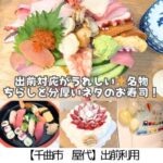 【千曲市 屋代】司寿し・出前利用～名物ちらしは3人前！？ネタが厚くて食べ応え満点～