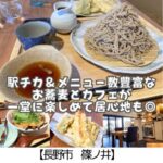 【長野市 篠ノ井】soba×cafeEN～一人でも家族でもゆったりできるお蕎麦と天ぷらのおいしいカフェ～