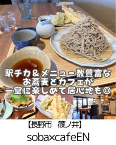 【長野市 篠ノ井】soba×cafeEN～一人でも家族でもゆったりできるお蕎麦と天ぷらのおいしいカフェ～