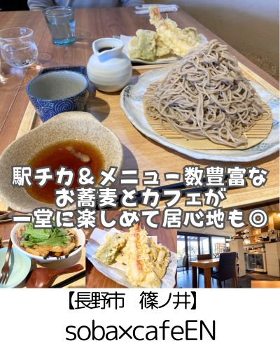 【長野市 篠ノ井】soba×cafeEN~一人でも家族でもゆったりできるお蕎麦と天ぷらのおいしいカフェ~