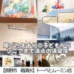 【長野市 箱清水】長野県立美術館～子どもから大人まで性別問わず満足できる！トーベとムーミン展～