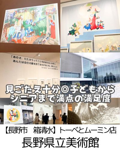 【長野市 箱清水】長野県立美術館～子どもから大人まで性別問わず満足できる！トーベとムーミン展～