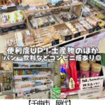 【千曲市 屋代駅】屋代ステーション～屋代駅で時間つぶしにも◎軽食も買えるウェルカムステーションが便利～
