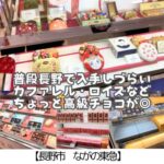 【長野市 ながの東急】ショコラダムール2026～買う予定がない方も！試食もあって行くだけでも楽しい♪～